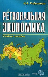 Региональная экономика, И. А. Родионова