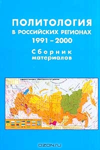 Политология в российских регионах. 1991-2000. Сборник материалов,  