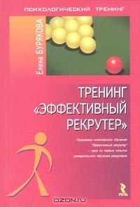 Тренинг "Эффективный рекрутер", Елена Бурякова 