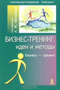 Бизнес-тренинг: идеи и методы, Под редакцией А. Ж. Моносовой