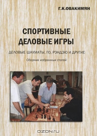 Спортивные деловые игры. Деловые шахматы, го, рэндзю и другие, Г. К. Овакимян 