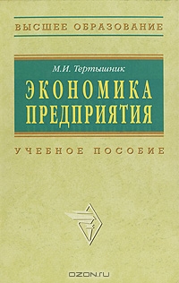 Экономика предприятия, М. И. Тертышник 