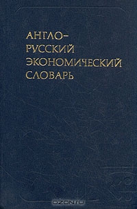 Англо-русский экономический словарь,  