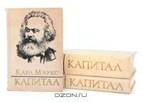 Капитал. В трех томах, Карл Маркс 