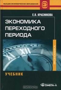 Экономика переходного периода, Е.В. Красникова 