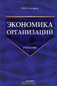 Экономика организаций, Ю. Ф. Елизаров 