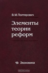 Элементы теории реформ, В. М. Полтерович 