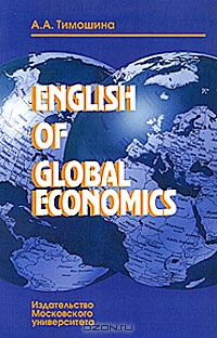 English of Global Economics, А. А. Тимошина 