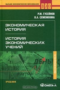 Экономическая история. История экономических учений, Р. М. Гусейнов, В. А. Семенихина 