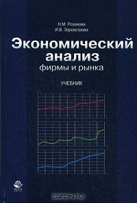 Экономический анализ фирмы и рынка, Н. М. Розанова, И. В. Зороастрова