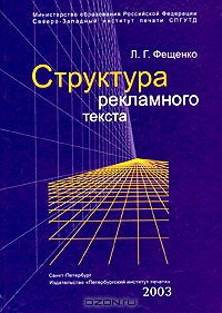 Структура рекламного текста, Л. Г. Фещенко 