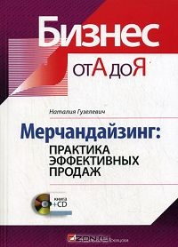 Мерчандайзинг. Практика эффективных продаж (+ CD-ROM), Наталия Гузелевич 