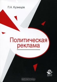 Политическая реклама, П. А. Кузнецов