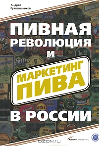Пивная революция и маркетинг пива в России, А. В. Рукавишников