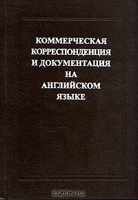 Коммерческая корреспонденция и документация на английском языке, Е. Е. Израилевич 
