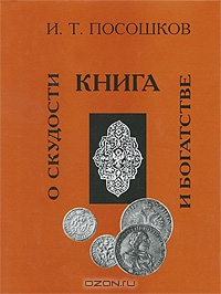 Книга о скудости и богатстве, И. Т. Посошков 