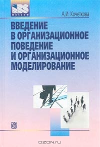 Введение в организационное поведение и организационное моделирование, А. И. Кочеткова 