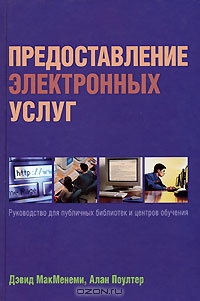 Предоставление электронных услуг: руководство для публичных библиотек и центров обучения, Дэвид МакМенеми, Алан Поултер 