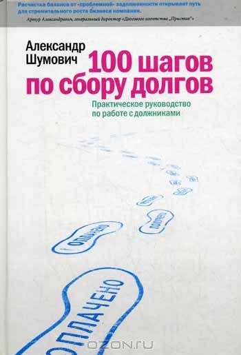 100 шагов по сбору долгов: Практическое руководство по работе с должниками, Александр Шумович 