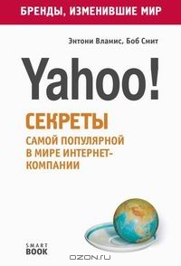 Yahoo!: Секреты самой популярной в мире интернет-компании, Э. Вламис, Б. Смит 