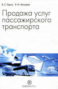 Продажа услуг пассажирского транспорта, В. С. Горин, Э. И. Махарев 