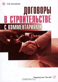 Договоры в строительстве с комментариями, Л. В. Сальникова 