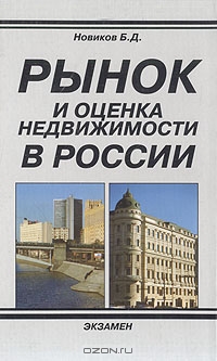 Рынок и оценка недвижимости в России, Б. Д. Новиков