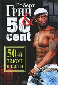50-й закон власти, Роберт Грин & 50 Cent 