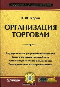Организация торговли, В. Ф. Егоров 