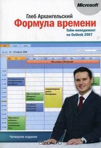 Формула времени. Тайм-менеджмент на Outlook 2007, Архангельский Г.А. 