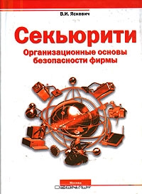 Секьюрити: Организационные основы безопасности фирмы, В. И. Яскевич 