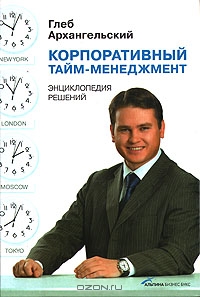 Корпоративный тайм-менеджмент, Глеб Архангельский 