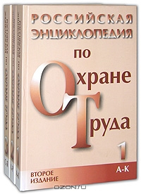 Российская энциклопедия по охране труда (комплект из 3 книг),  