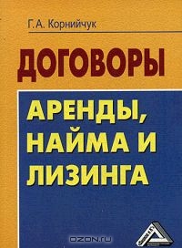 Договоры аренды, найма и лизинга, Г. А. Корнийчук 