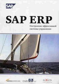 SAP ERP. Построение эффективной системы управления,  