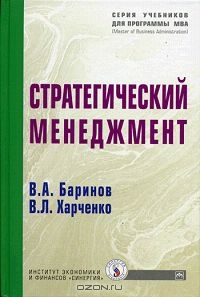 Стратегический менеджмент, В. А. Баринов, В. Л. Харченко 
