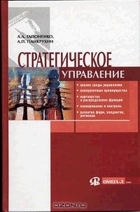 Стратегическое управление, А. Л. Гапоненко, А. П. Панкрухин