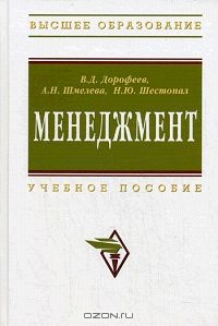 Менеджмент, В. Д. Дорофеев, А. Н. Шмелева, Н. Ю. Шестопал 
