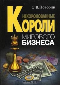 Некоронованные короли мирового бизнеса, С. В. Поворин 