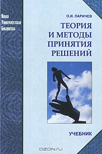 Теория и методы принятия решений, О. И. Ларичев 
