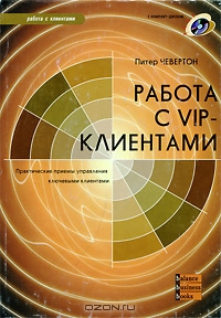 Работа с VIP-клиентами (+ CD-ROM), Питер Чевертон 