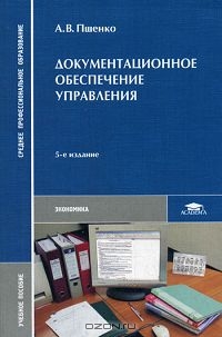 Документационное обеспечение управления, А. В. Пшенко 
