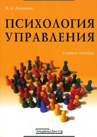 Психология управления, В. А. Розанова 
