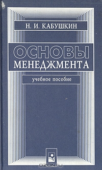 Основы менеджмента, Н. И. Кабушкин 