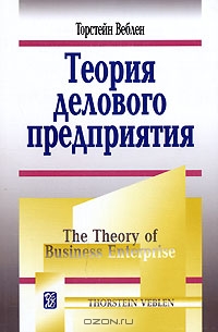 Теория делового предприятия, Т. Веблен 
