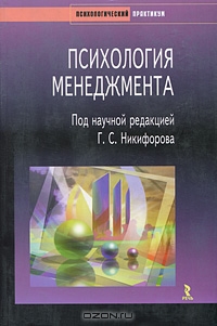 Психология менеджмента, Под редакцией Г. С. Никифорова 