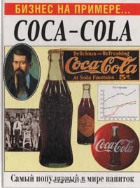Бизнес на примере... Coca-cola, Вильям Гулд 