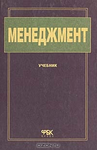 Менеджмент: теория и практика в России. Учебник,  