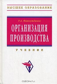 Организация производства, Р. А. Фатхутдинов 