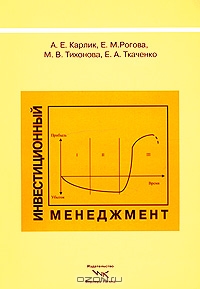Инвестиционный менеджмент, А. Е. Карлик, Е. М. Рогова, М. В. Тихонова, Е. А.  